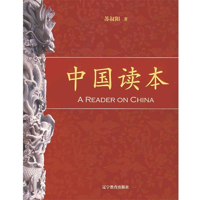 【正版书】 中国读本 苏叔阳 辽宁教育出版社
