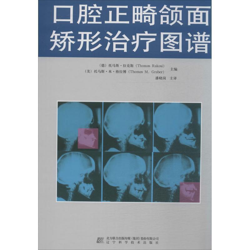 【正版书】 口腔正畸颌面矫形图谱 (德)托马斯·拉克斯　等主编,潘晓岗　译 辽宁科学技术出版社