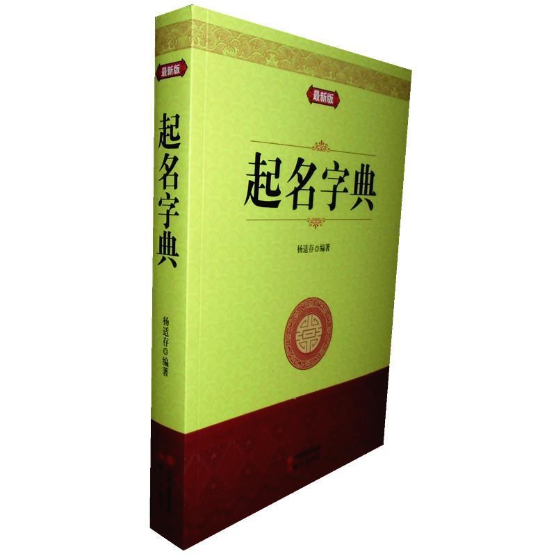 【正版书】 起名字典 杨适存 现代出版社