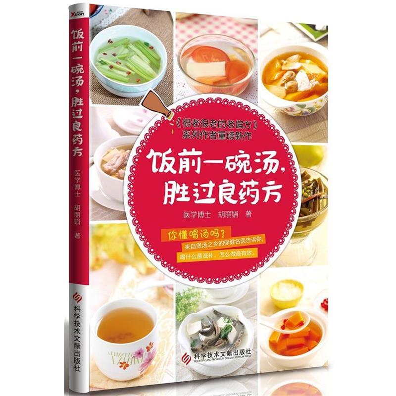 【正版书】 饭前一碗汤，胜过良 胡丽娟 科技文献出版社