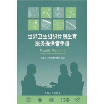 【正版书】 世界卫生组织计划生育服务提供者手册 国家人口计生委科技司 中国人口出版社