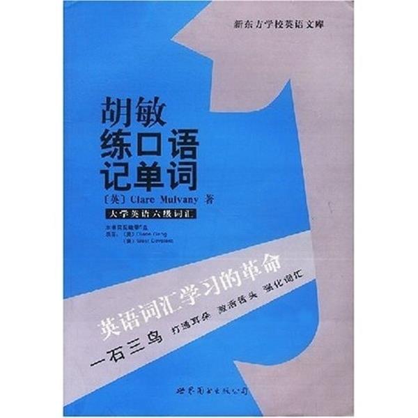 【正版书】 新东方学校英语文库 - - 大学英语六级词汇 胡敏 练口语 胡敏 主编 世界图书出版公司