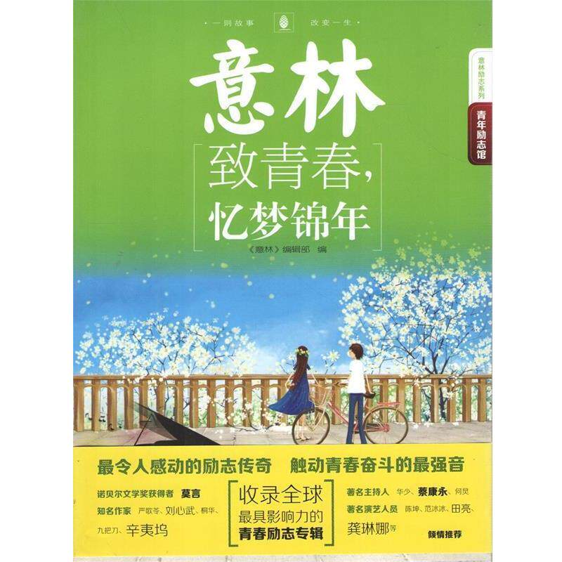 【正版书】 14年意林青年励志馆9-致青春,忆梦锦年 《意林》编辑部 吉林摄影出版社