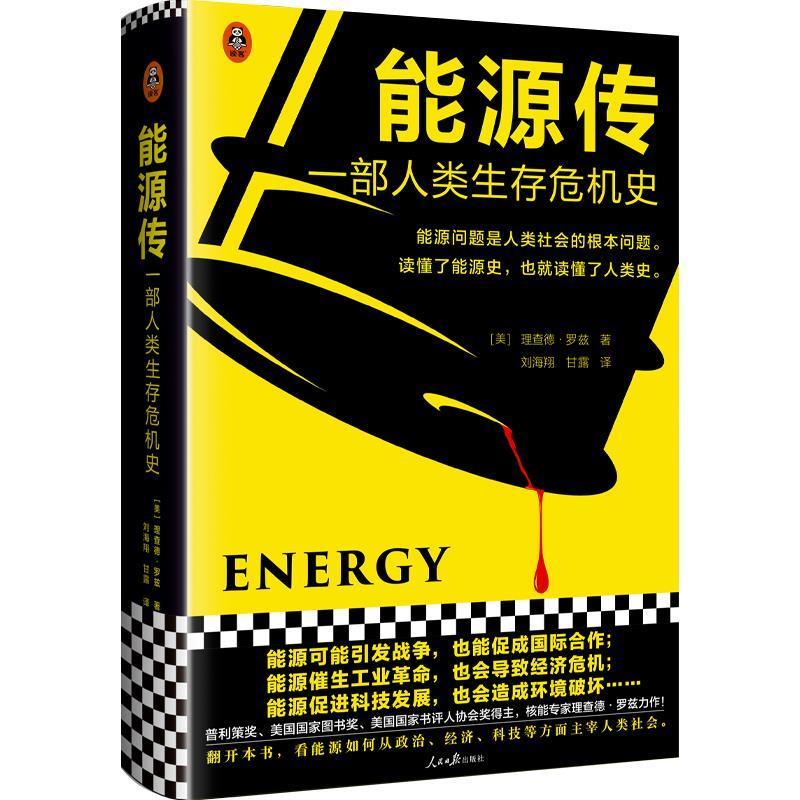 【正版书】 能源传：一部人类生存危机史 [美]理查德·罗兹 人民日报出版社