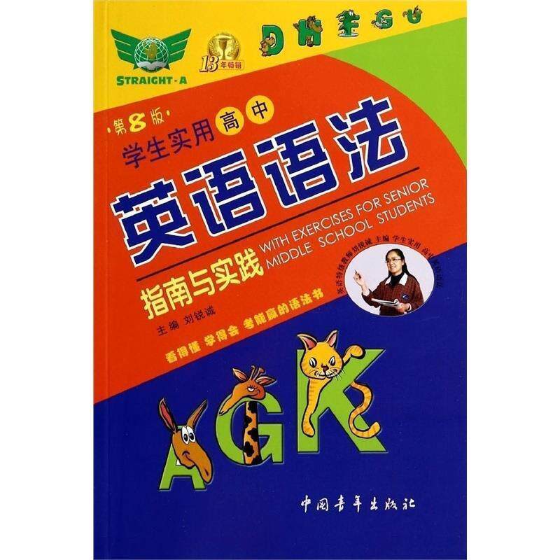 【正版书】 学生实用高中英语语法指南与实践 刘锐诚 著 中国青年出版社