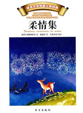 【正版书】 柔情集 米斯特拉尔(Mistral.G.), 天堂文化, 赵振江 东方出版社