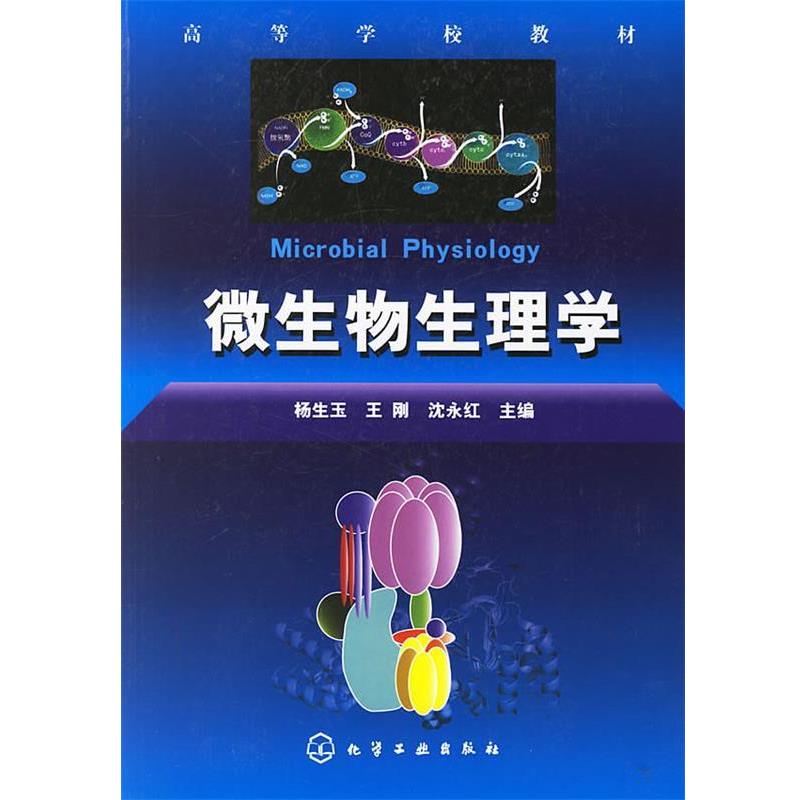 【正版书】 微生物生理学 杨生玉 等主编 化学工业出版社