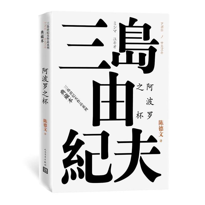 【正版书】 阿波罗之杯 (日本)三岛由纪夫著陈德文 译 人民文学出版社