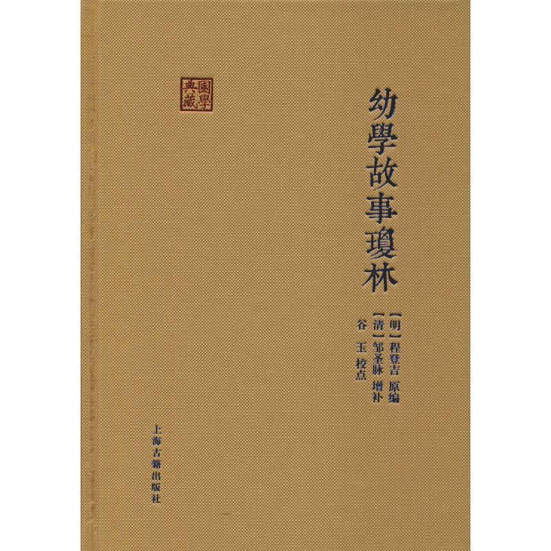 【正版书】 幼学故事琼林 [明]程登吉原 编 上海古籍出版社