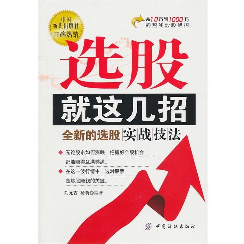 【正版书】 选股就这几招 刘元吉,杨莉 编著 中国纺织出版社