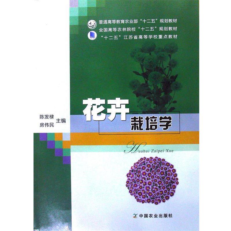 【正版书】 花卉栽培学 陈发棣,房伟民 编 中国农业出版社
