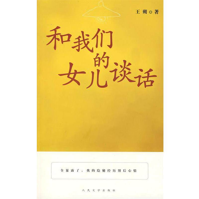 【正版书】 和女儿谈话 王朔 著 人民文学出版社