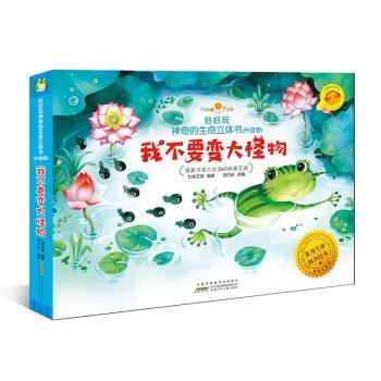 【正版书】 好好玩神奇的生命立体书:我不要变大怪物 胡巧玲,七色王国 著 安徽少年儿童出版社