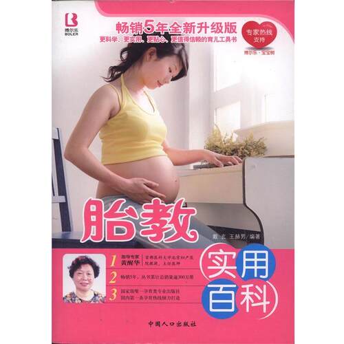 【正版书】 胎教实用百科 戴玄,王赫男 著 中国人口出版社