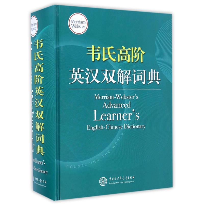 【正版书】 高阶英汉双解词典 何恩春 主编 商务印书馆国际有限公司