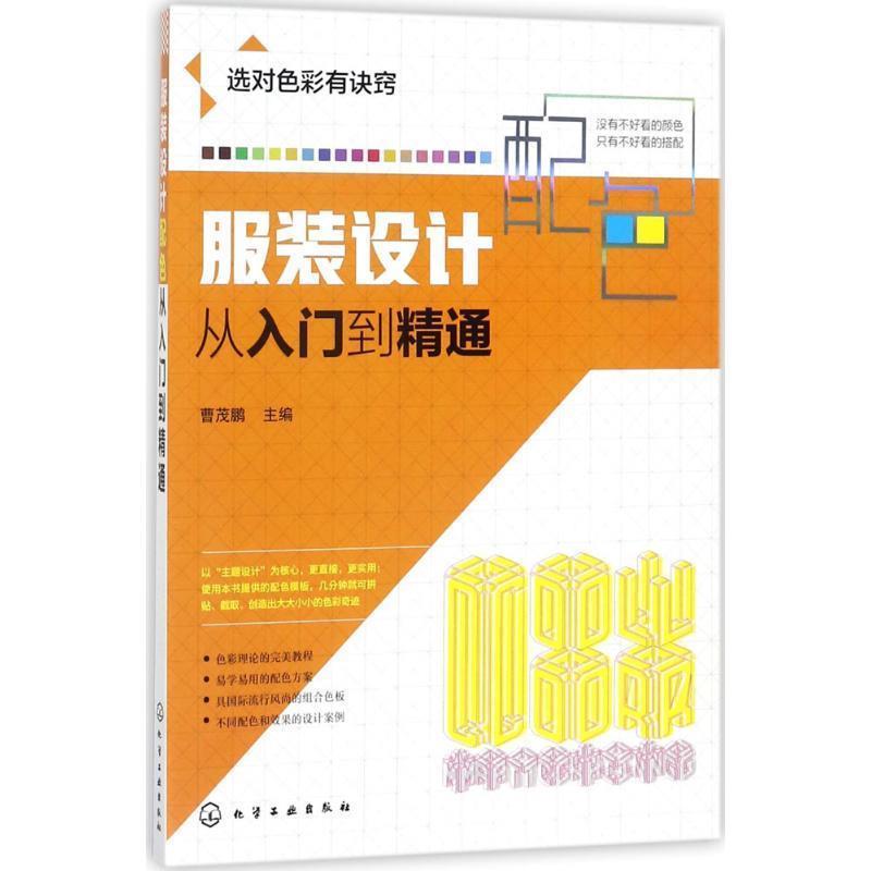 【正版书】 服装设计配色从入门到精通 曹茂鹏 主编 化学工业出版社