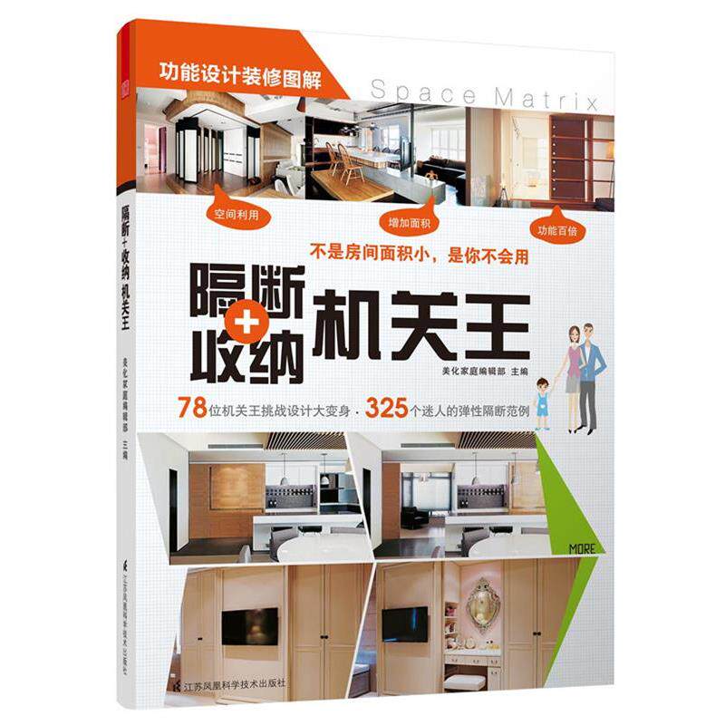 【正版书】 隔断+收纳机关王 美化家庭编辑部 主编 江苏科学技术出版社