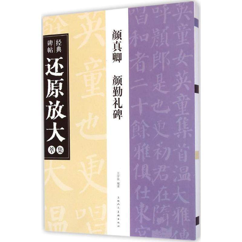 【正版书】 颜真卿 颜勤礼碑---经典碑帖还原放大集萃 王学良 编著 上海人民美术出版社
