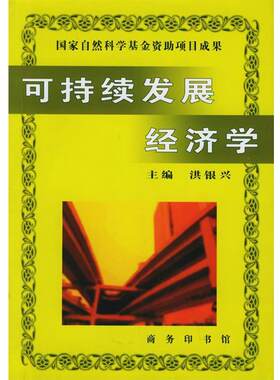【正版书】 可持续发展经济学 洪银兴,高波 等著 商务印书馆