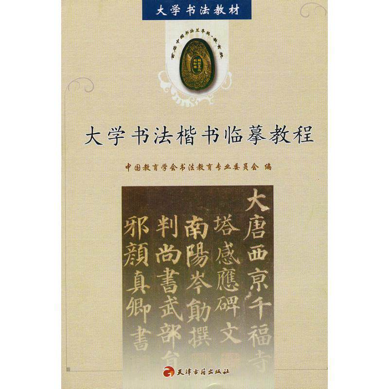 【正版书】 大学书法楷书临摹教程 中国教育学会书法教育专业委员会 编 天津古籍出版社