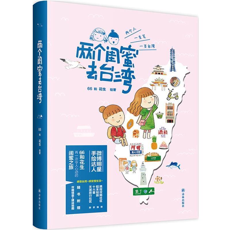 【正版书】 两个闺蜜去台湾 66和花生 译林出版社