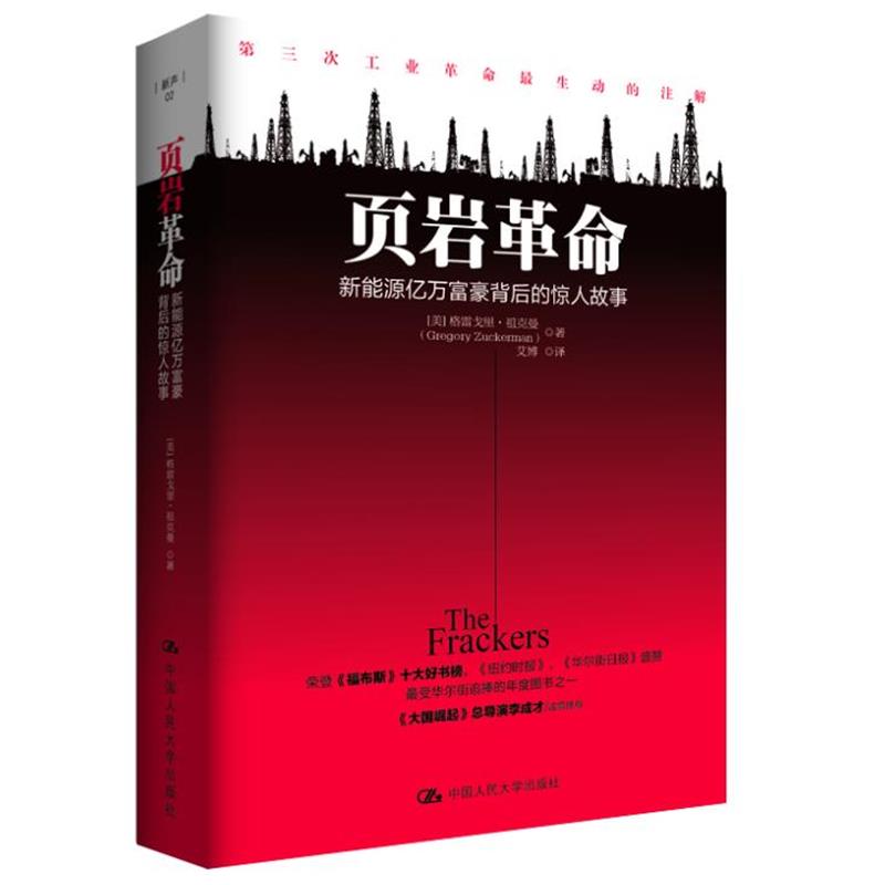 【正版书】 页岩革命:新能源亿万富豪背后的惊人故事 [美]格雷戈里·祖克曼 　著,艾博　译 中国人民大学出版社