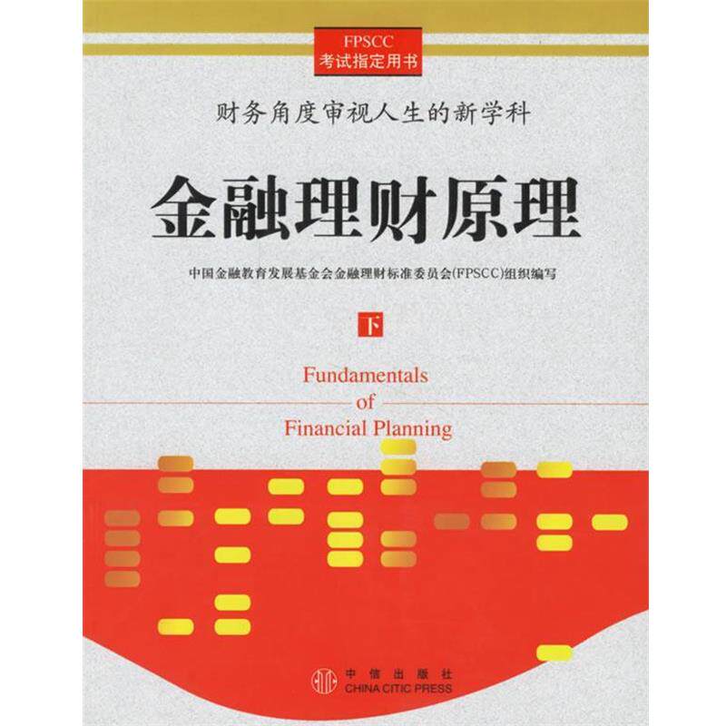 【正版书】 金融理财原理 中国金融教育发展基金会金融理财标准委员会组织 编写 中信出版社