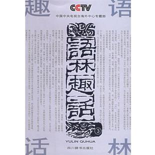【正版书】 语林趣话 《语林趣话》编写组 编 四川辞书出版社