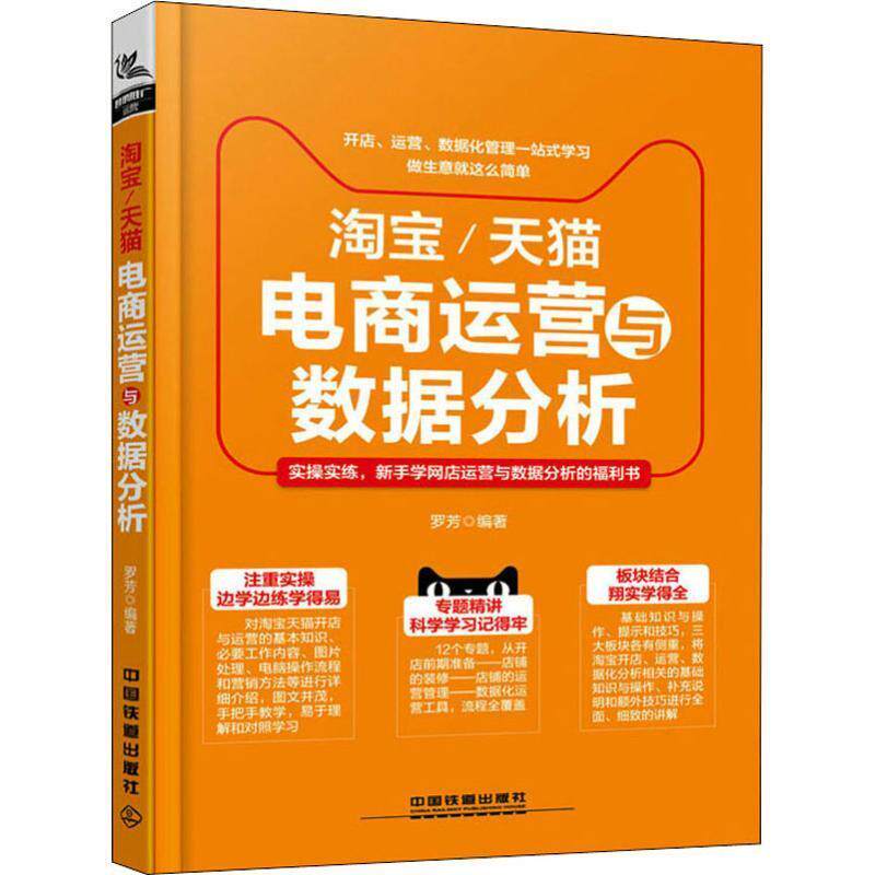 【正版书】 淘宝 电商运营与数据分析 罗芳 中国铁道出版社