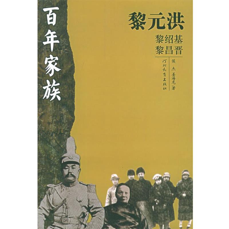 【正版书】 百年家族:黎元洪 侯杰,姜海龙 著 河北教育出版社