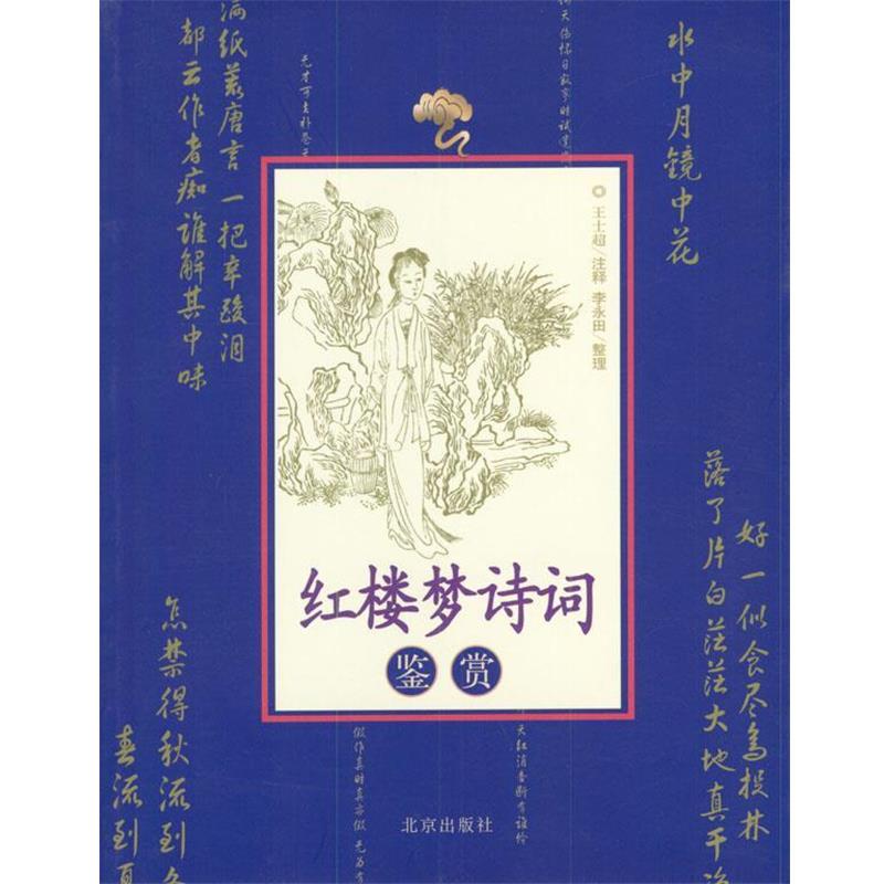 【正版书】 红楼梦诗词鉴赏 王士超 著 北京出版社