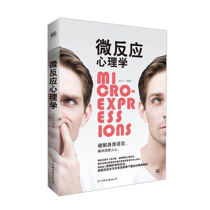 【正版书】 微反应心理学 刘川 中国友谊出版公司