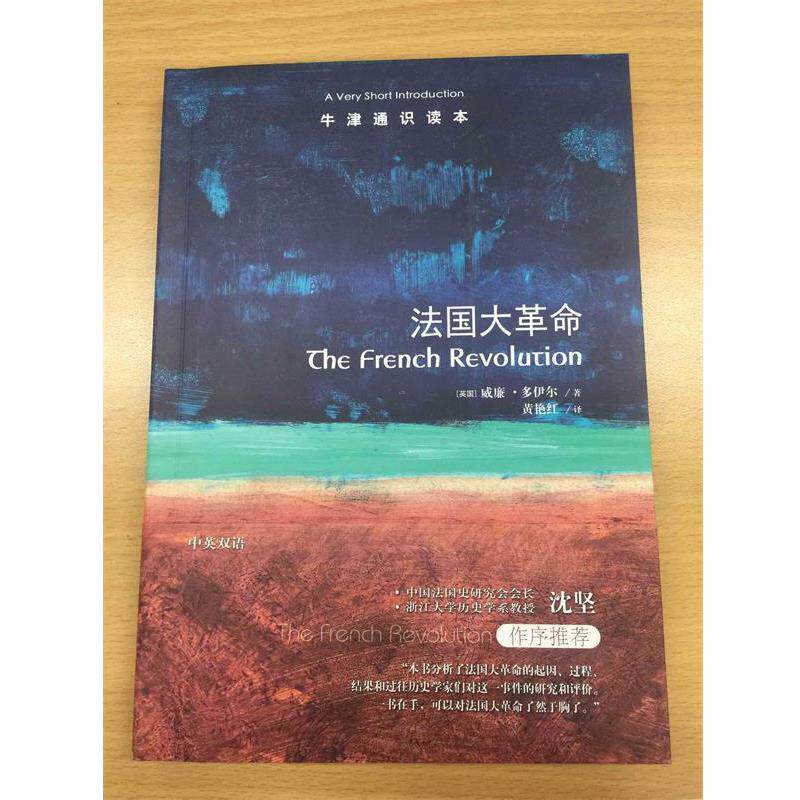 【正版书】 牛津通识读本:法国大革命 威廉·多伊尔 著,黄艳红 译 译林出版社