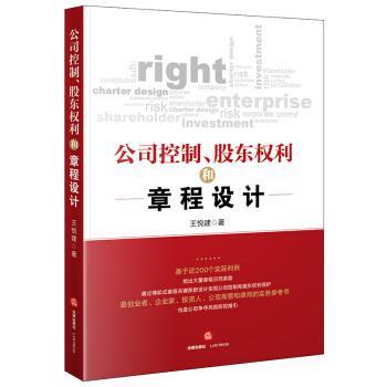 【正版书】 公司控制、股东权利和章程设计 王悦建 著 法律出版社
