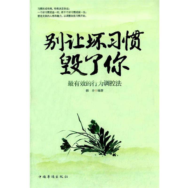 【正版书】 别让坏习惯毁了你 韩非 编著 中国华侨出版社