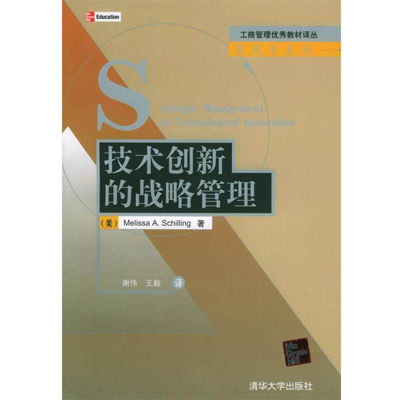【正版书】 技术创新的战略管理 [美]希林 著,谢伟 等译 清华大学出版社