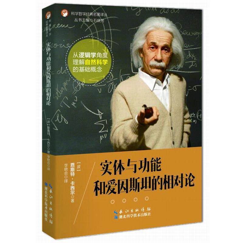 【正版书】 科学哲学经典名著译丛:实体与功能和爱因斯坦的相对论 [波]恩斯特.卡西尔 湖北科学技术出版社