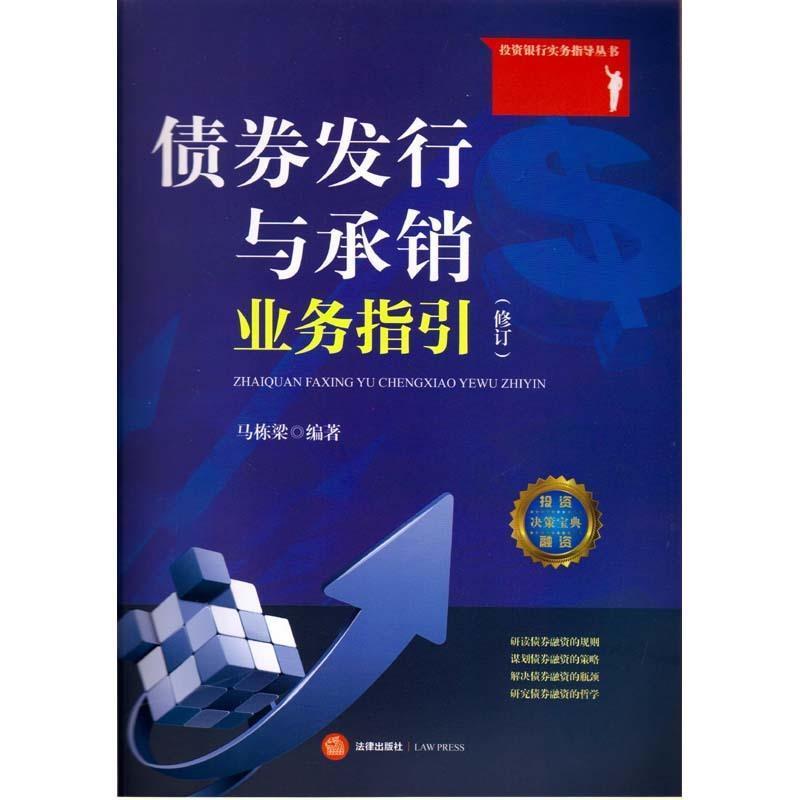 【正版书】 债券发行与承销业务指引 马栋梁　编著 法律出版社