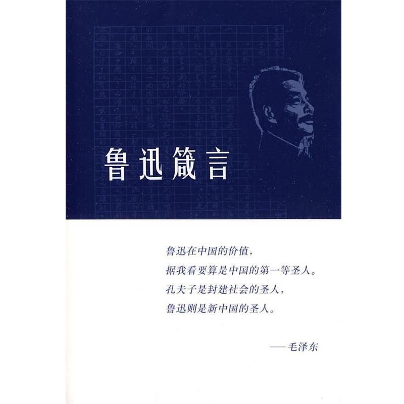 【正版书】 鲁迅箴言 鲁迅　著,《鲁迅箴言》编辑组　编 生活·读书·新知三联书店