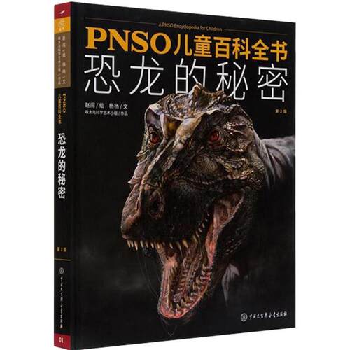 【正版书】 PNSO儿童百科全书 恐龙的秘密 赵闯 杨杨 中国大百科全书出版社
