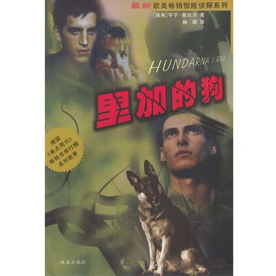 【正版书】 里加的狗 [瑞典]亨宁·曼凯尔 著,林璐 译 珠海出版社