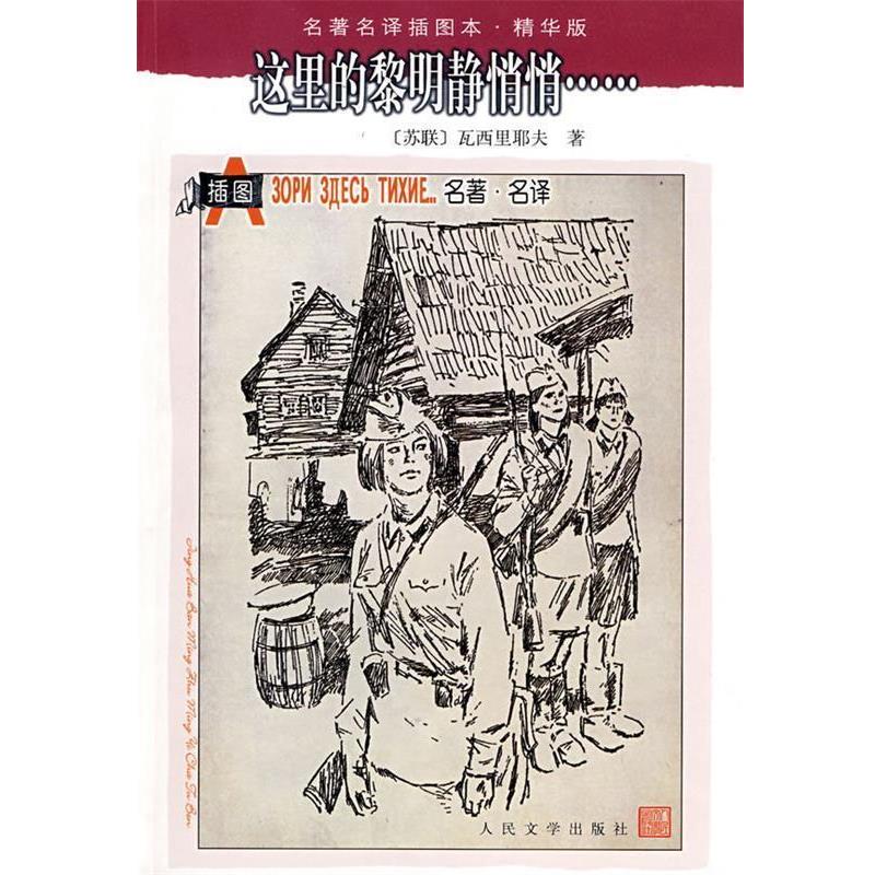 【正版书】 这里的黎明静悄悄 (苏)瓦西里耶夫 著,王金陵 译 人民文学出版社