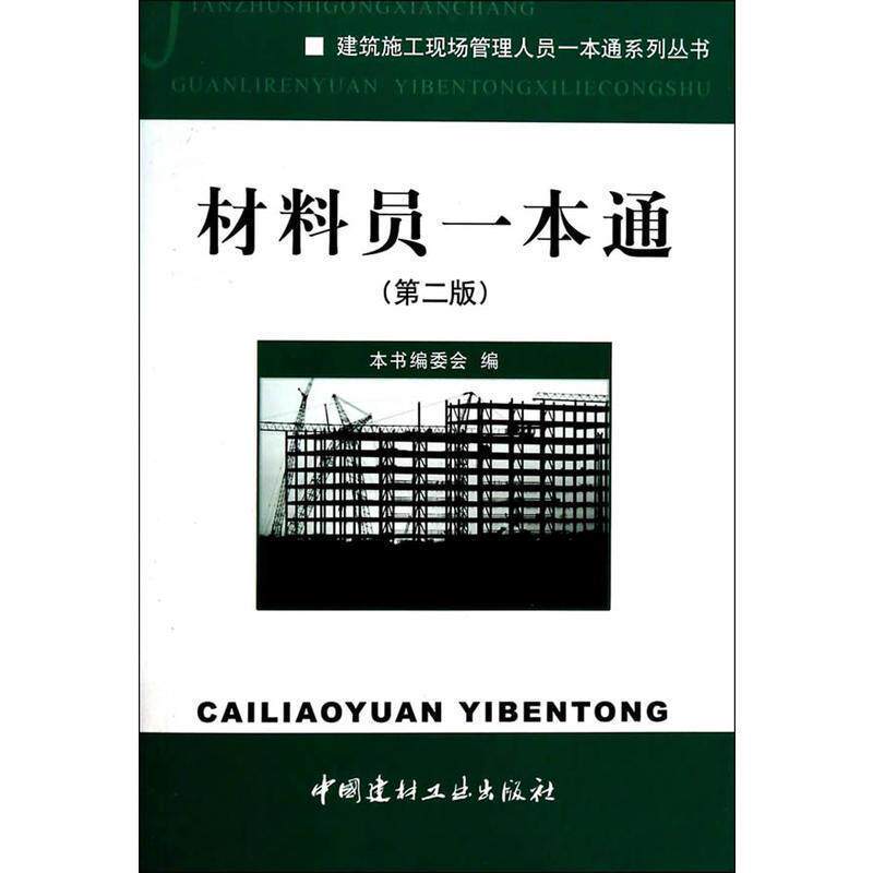【正版书】 材料员一本通 《材料员一本通》编委会 编 中国建材工业出版社
