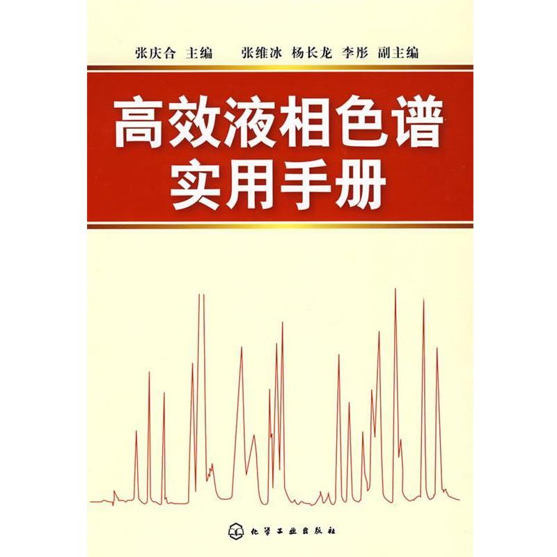 【正版书】 高效液相色谱实用手册 张庆合 主编 化学工业出版社
