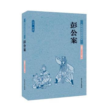 【正版书】 中国古典文学名著:彭公案 [清] 贪梦道人 北方文艺出版社