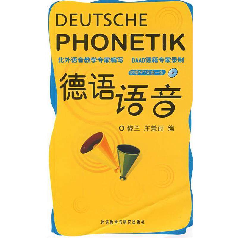 【正版书】 德语语音 庄慧丽,穆兰 编 外语教学与研究出版社