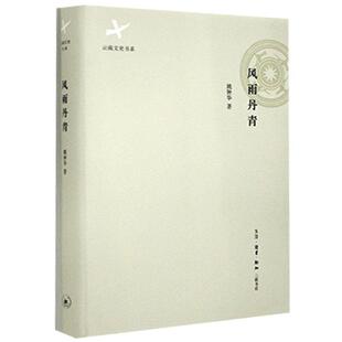 【正版书】 风雨丹青 姚钟华 生活·读书·新知三联书店