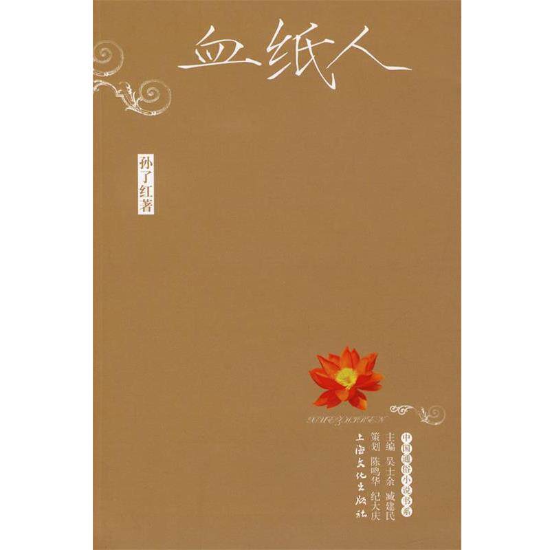【正版书】 血纸人 孙了红　著 上海文化出版社