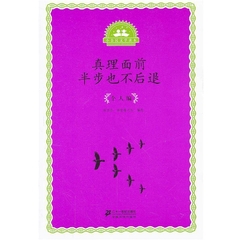 【正版书】 小公民文学读本 个人编--真理面前半步也不后退 陈莎莎,敖登格日乐 21世纪出版社