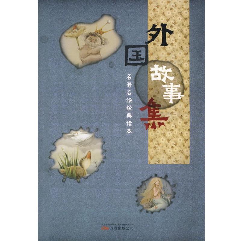 【正版书】 外国故事集 奇异堡童书 编绘 万卷出版公司